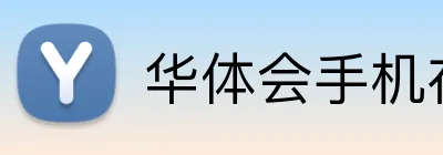华体会手机在线注册登录 logo